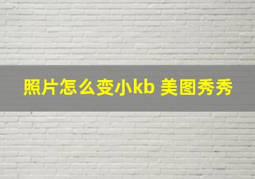 照片怎么变小kb 美图秀秀